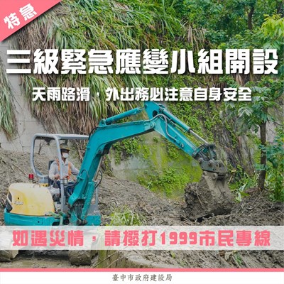 市府建設局今-6-晚8時開設三級緊急災害應變小組-加強戒備-24小時輪值守護台中
