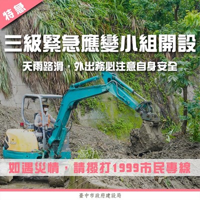 市府建設局今-6-晚8時開設三級緊急災害應變小組-加強戒備-24小時輪值守護台中