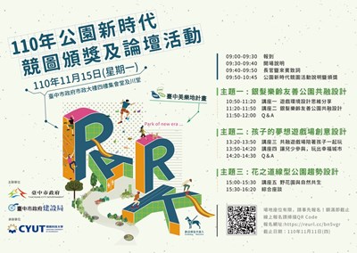 中市府建設局辦-公園新時代論壇