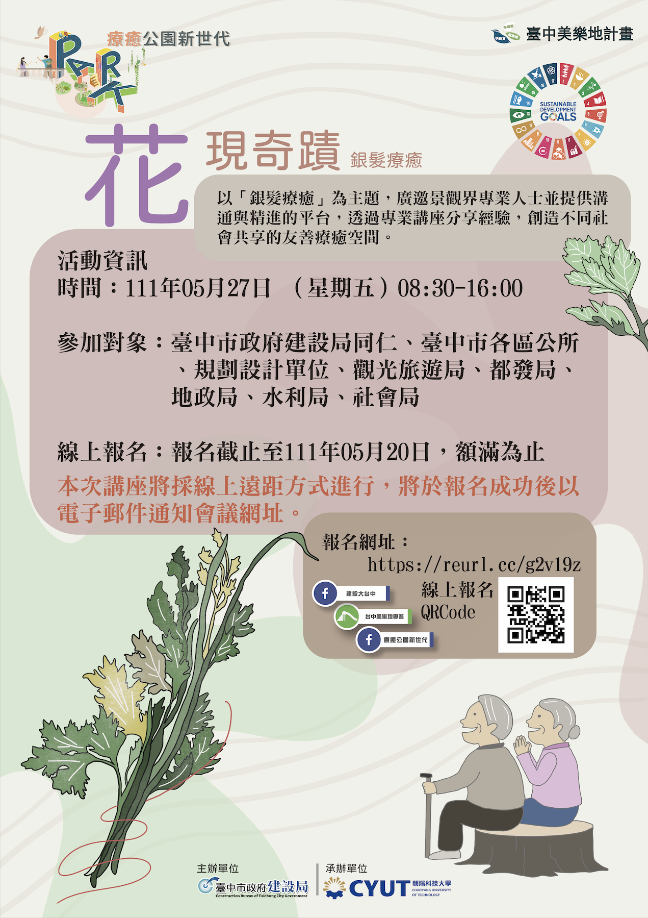 美樂地計畫重視長者需求-中市5月27日舉辦-花-現奇蹟-銀髮療癒課程