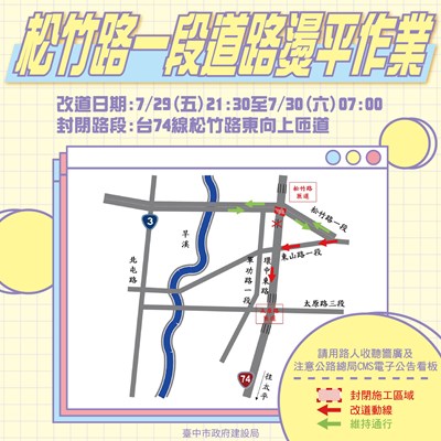台中市政府建設局7月25日將辦理松竹路一段-旱溪東路至東山路-燙平作業