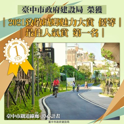 臺中市鐵道綠廊-潭心計畫-取得城鄉魅力賞競爭型-優等-佳績