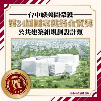 台中公共建設屢獲佳績-綠美圖獲第24屆國家建築金質獎