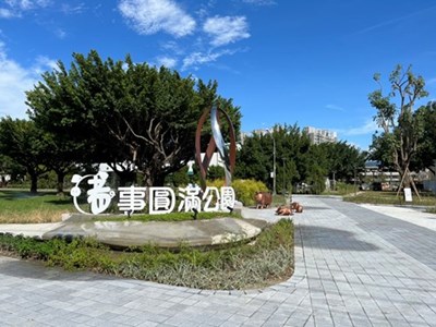 豬事圓滿公園(第一期)完工啟用