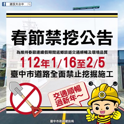 台中市112年1月16-25日道路禁挖