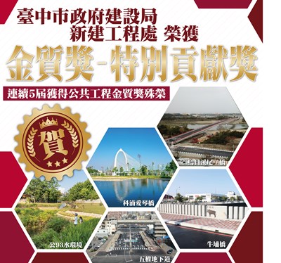 中市建設局新工處連5年獲獎-奪公共工程金質獎特別貢獻獎