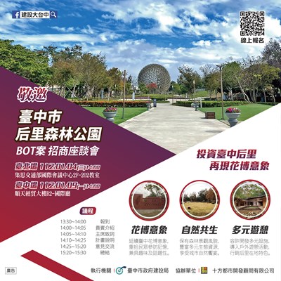 后里森林公園bot案招商座談會-中市府力邀企業參與