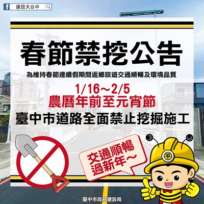 優質交通迎新春-中市1月16日至25日道路禁挖