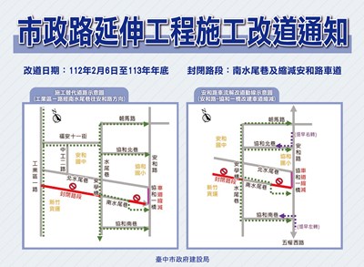 台中市政路延伸工程施工改道通知