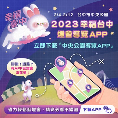 中央公園導覽app更改版為燈會特別版-預計2月4日正式上線