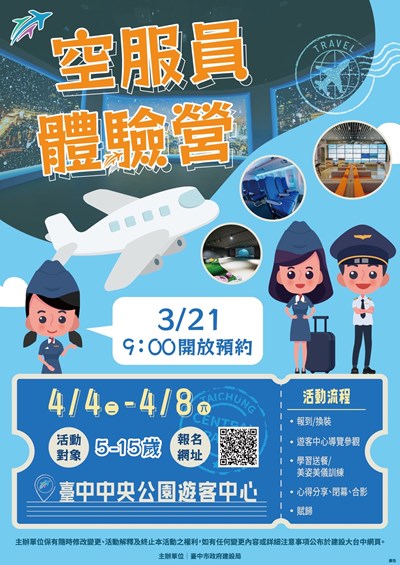 中央公園飛行之旅-空服員體驗營3月21日起網路報名