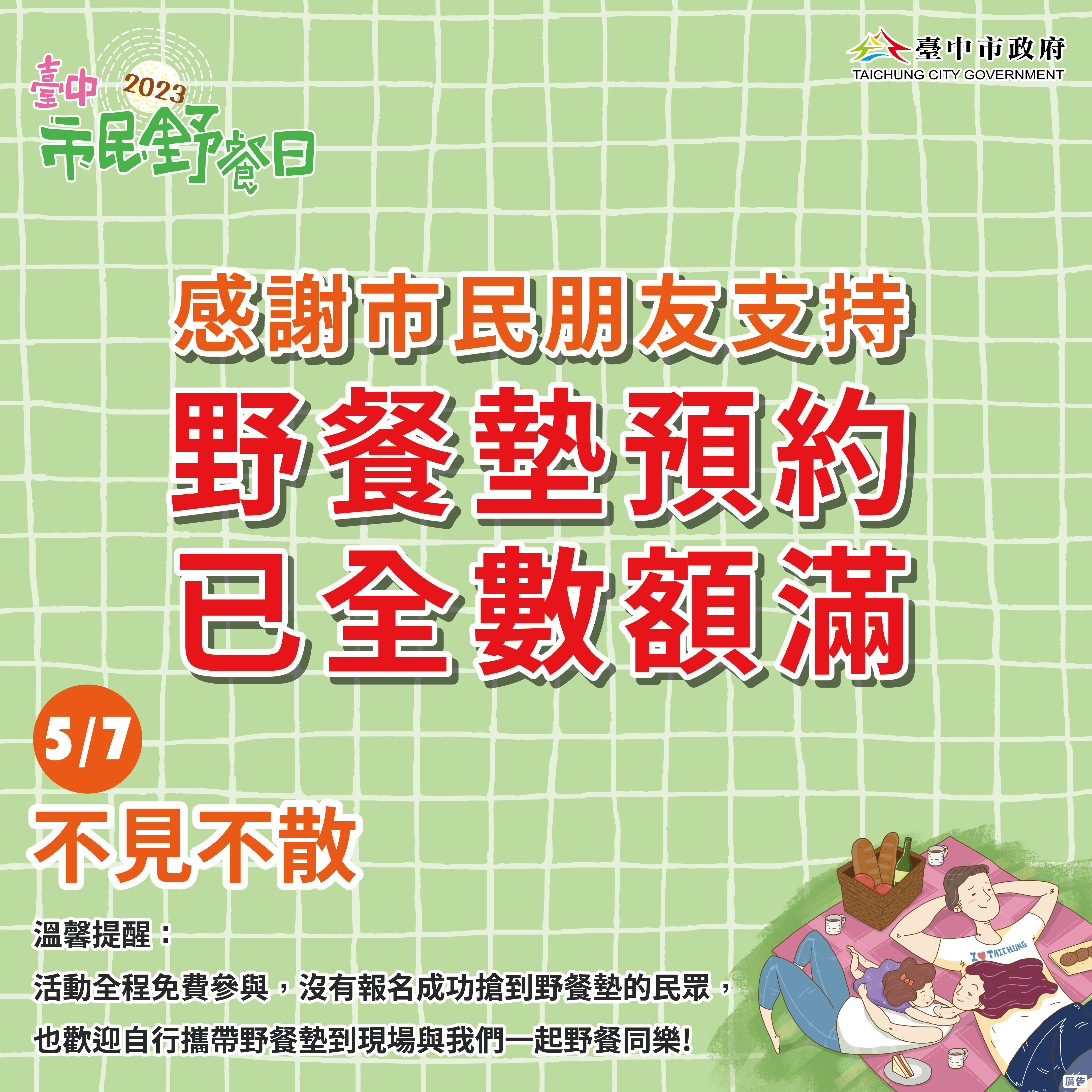 感謝市民朋友支持-野餐墊預約已全數額滿-5月7日我們臺中市民野餐日不見不散