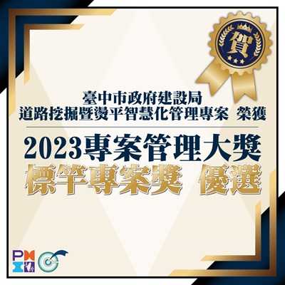 智慧化管理道路挖掘及燙平專案有成中市建設局獲-2023年專案管理大獎-優選-肯定