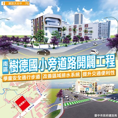 南區樹德國小旁道路今-30-日開工-確保學童通行安全及改善淹水問題